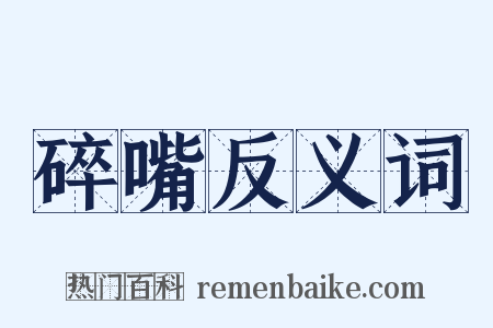 碎嘴反义词是什么意思的图片